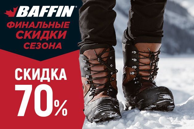 Финальная распродажа обуви Baffin до 70%