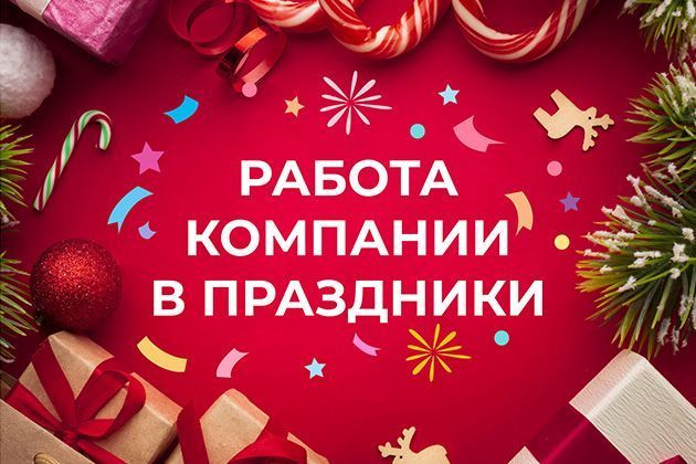 Работа компании в праздники