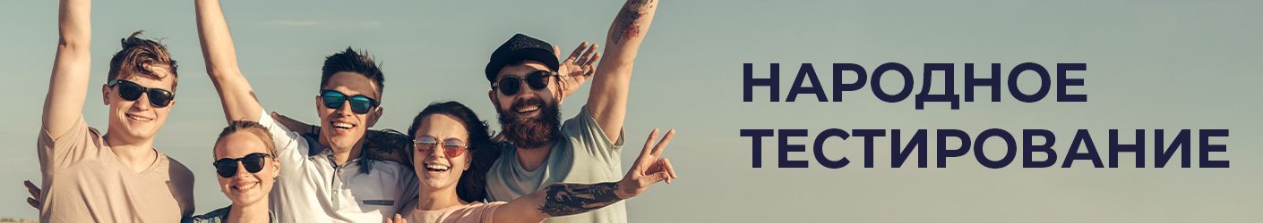Народное тестирование